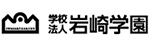 学校法人 岩崎学園