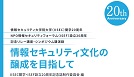 情報セキュリティ文化の醸成を目指して(講演録PDF)